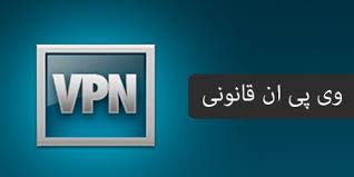 شرایط واگذاری VPN قانونی به کاربران حقیقی