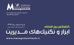 تغییر در زمان و مکان برگزاری اولین کنفرانس ابزار و تکنیک‌های مدیریت