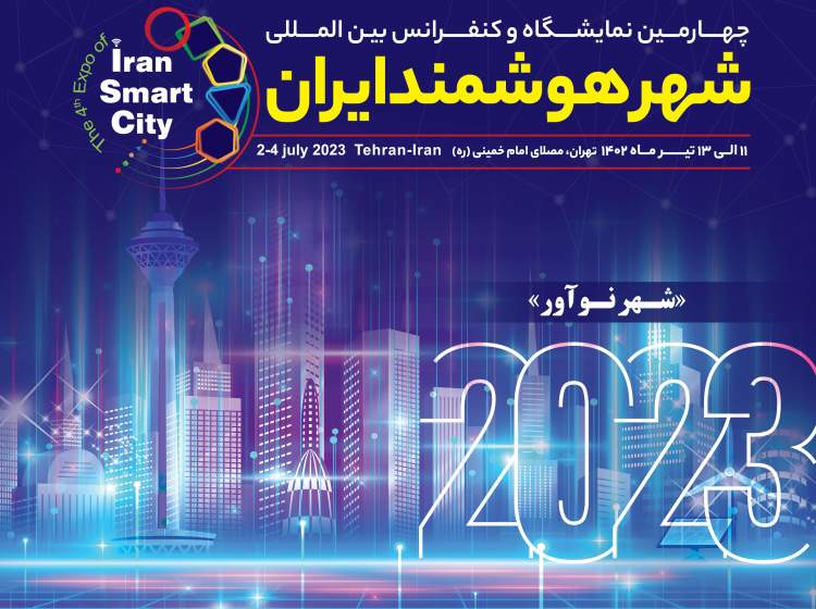 برنامه کنفرانس شهر هوشمند ایران اعلام شد