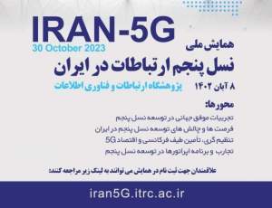 «نسل پنجم ارتباطات در ایران» بررسی می‌شود