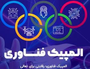 نخستین المپیک فناوری برگزار می‌شود
