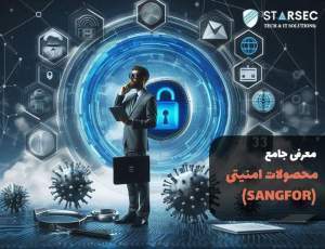 معرفی جامع محصولات امنیتی سنگفور (SANGFOR)