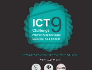 برنامه‌نویسان کشور در ICT Challenge9 رقابت می‌کنند