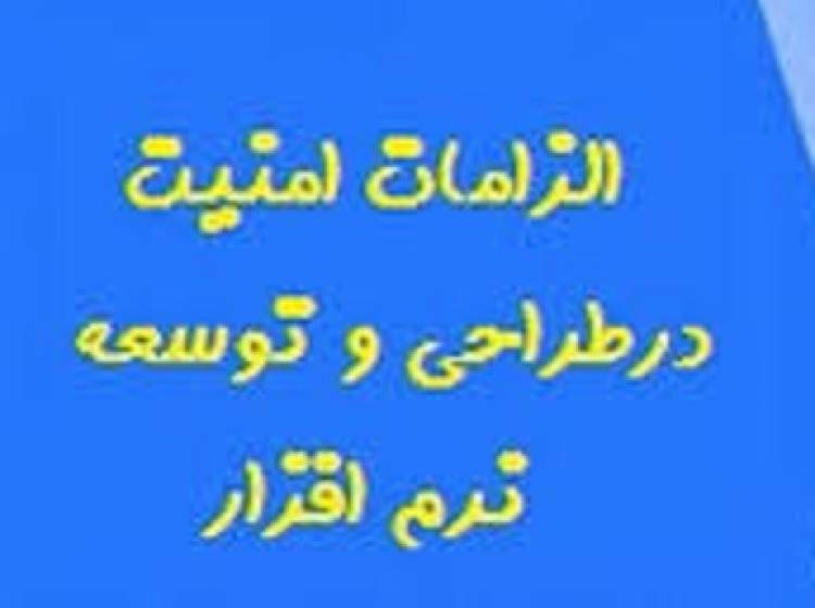 وبینار رایگان آشنایی با الزامات امنیت در طراحی و توسعه نرم‌افزار