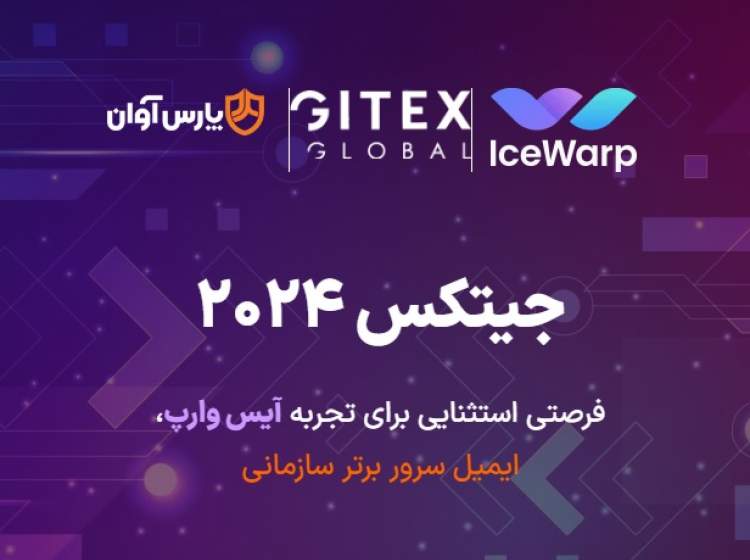 دیدار با Ice Warp در جیتکس