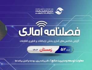سهم بازار همراه اول و ایرانسل در زمستان تغییر کرد