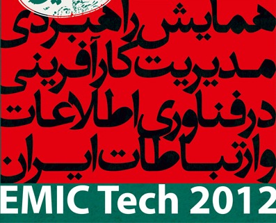 جزئیات برگزاری همایش راهبردی مدیریت کارآفرینی در فناوری اطلاعات و ارتباطات ایران