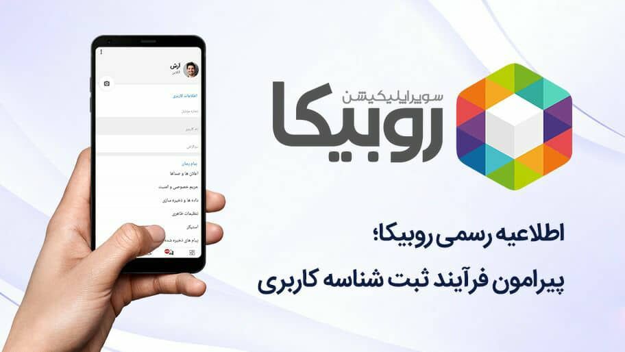 ماجرای جعل اکانت در روبیکا چیست