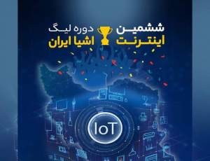 ششمین لیگ اینترنت اشیاء ایران برگزار می‌شود