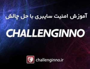 challenginno؛ بستری برای آموزش به‌وسیله حل چالش‌های امنیت سایبری