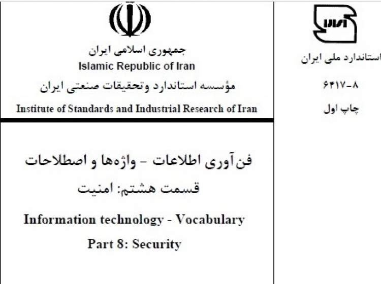 واژه‌نامه امنیت: ابزار تسهیل ارتباط در دنیای پرشتاب فناوری اطلاعات